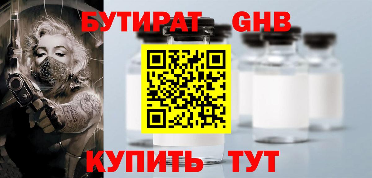 БУТИРАТ оксибутират Кропоткин